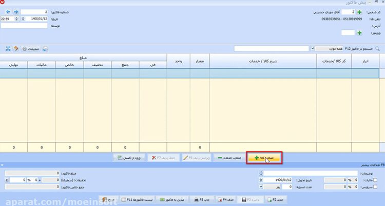 صدور پیش فاکتور در نرم افزار حسابداری