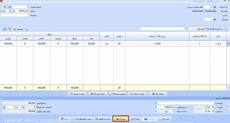 صدور پیش فاکتور در نرم افزار حسابداری