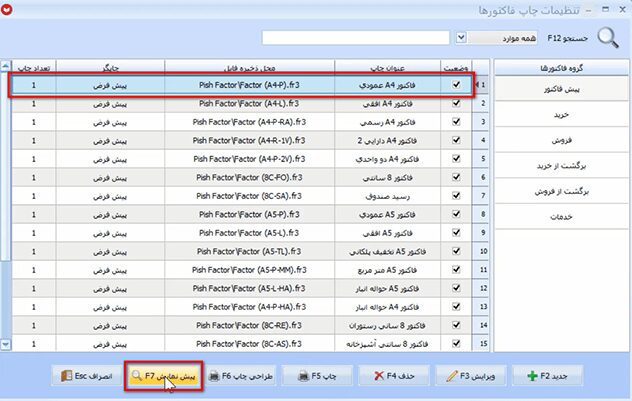 صدور پیش فاکتور در نرم افزار حسابداری