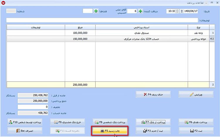 عملیات پرداخت در نرم افزار حسابداری