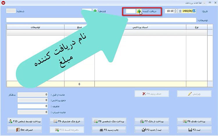 عملیات پرداخت در نرم افزار حسابداری