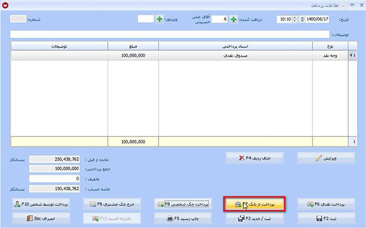 عملیات پرداخت در نرم افزار حسابداری