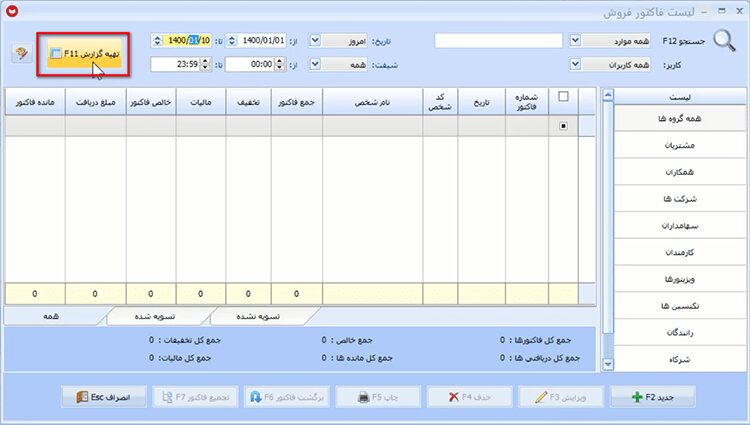 مشاهده لیست فاکتورهای فروش در نرم افزار حسابداری