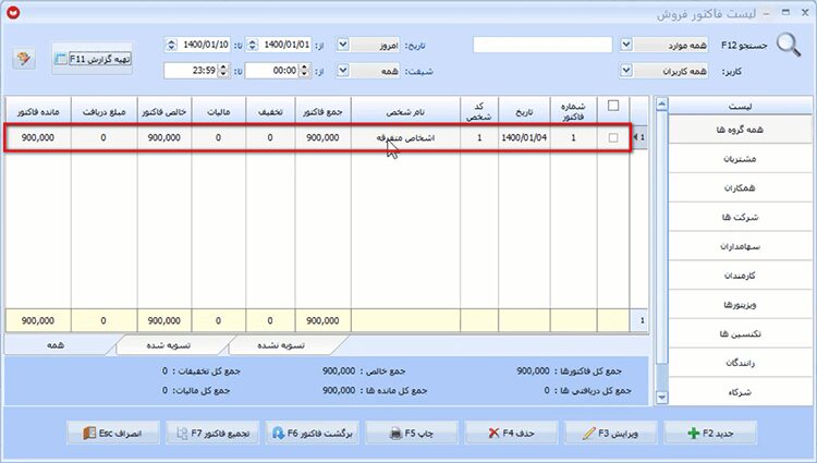 مشاهده لیست فاکتورهای فروش در نرم افزار حسابداری