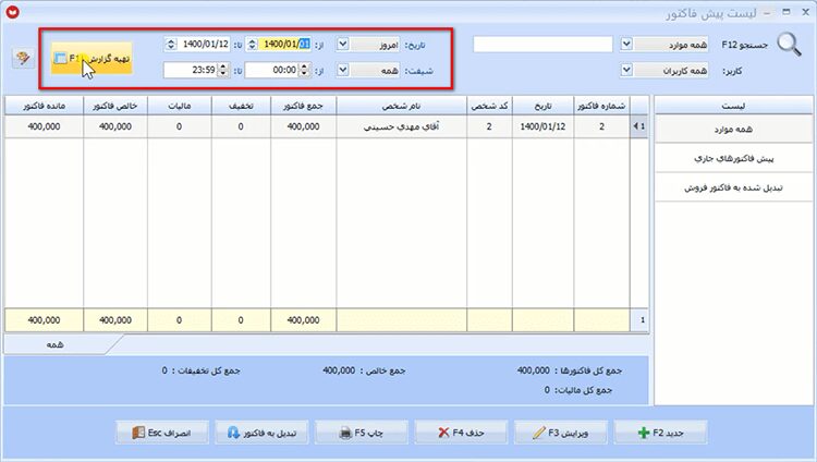 مشاهده لیست پیش فاکتورها در نرم افزار حسابداری