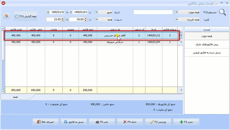 مشاهده لیست پیش فاکتورها در نرم افزار حسابداری