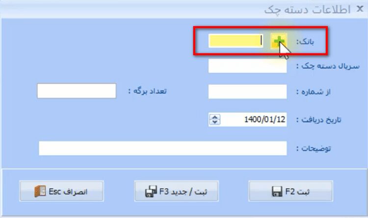 معرفی دسته چک در نرم افزار حسابداری