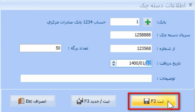 معرفی دسته چک در نرم افزار حسابداری
