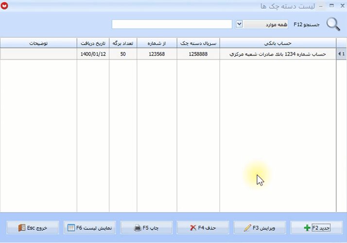 معرفی دسته چک در نرم افزار حسابداری