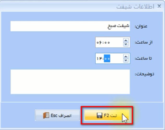 معرفی شیفت در نرم افزار حسابداری