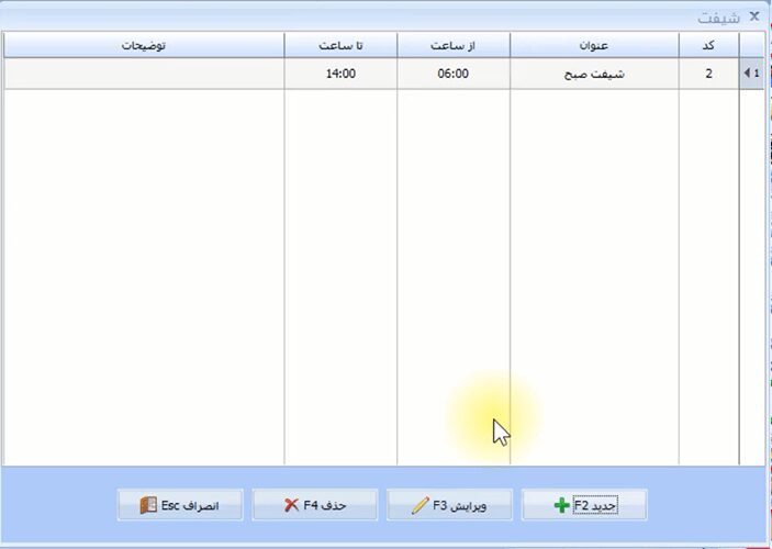 معرفی شیفت در نرم افزار حسابداری