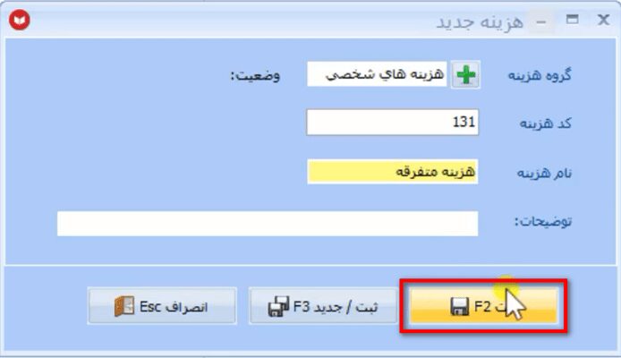 معرفی عناوین هزینه ها در نرم افزار حسابداری