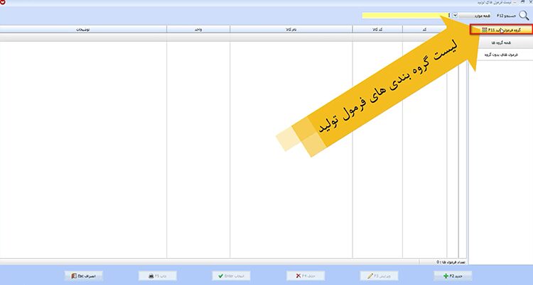 معرفی فرمول تولید در نرم افزار حسابداری
