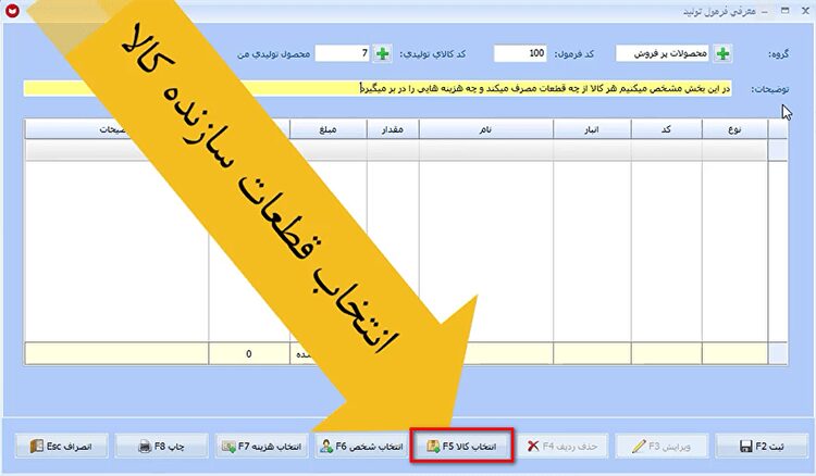 معرفی فرمول تولید در نرم افزار حسابداری