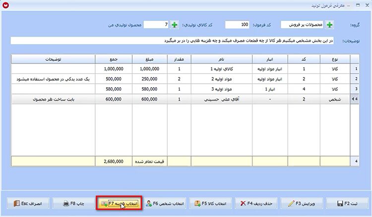 معرفی فرمول تولید در نرم افزار حسابداری