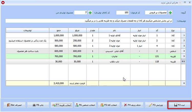 معرفی فرمول تولید در نرم افزار حسابداری