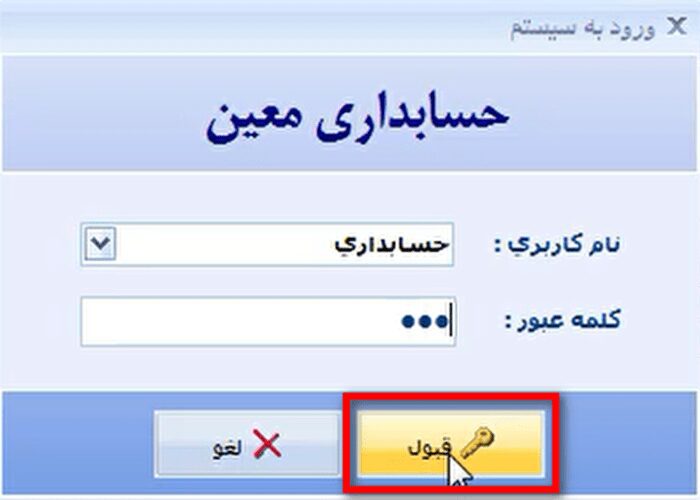 معرفی کاربر جدید و تعیین دسترسی در نرم افزار حسابداری