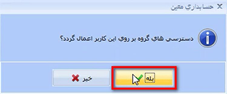 معرفی کاربر جدید و تعیین دسترسی در نرم افزار حسابداری