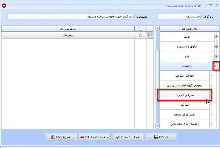 معرفی کاربر جدید و تعیین دسترسی در نرم افزار حسابداری