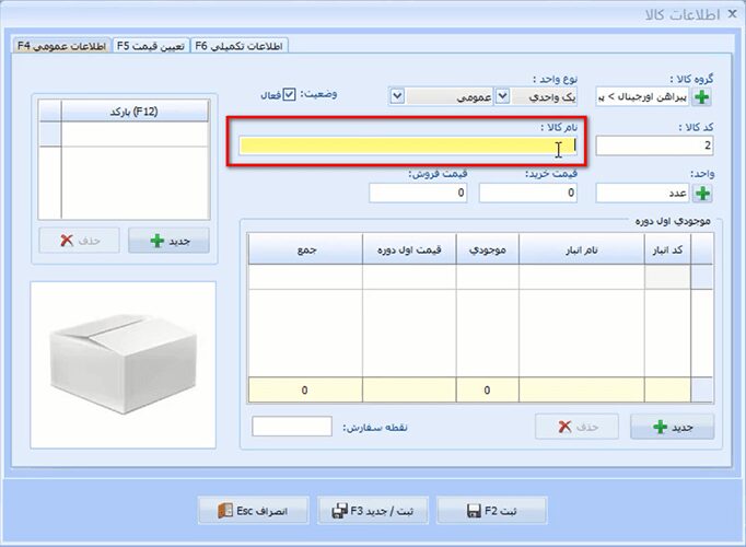 آموزش معرفی کالا در نرم افزار حسابداری معین