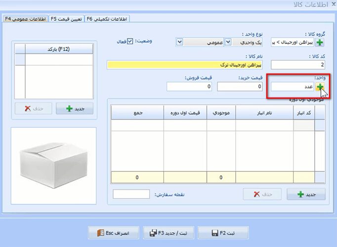 آموزش معرفی کالا در نرم افزار حسابداری معین