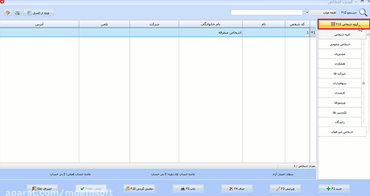 معرفی گروه اشخاص در نرم افزار حسابداری