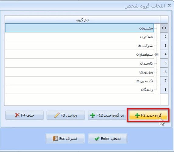 معرفی گروه اشخاص در نرم افزار حسابداری