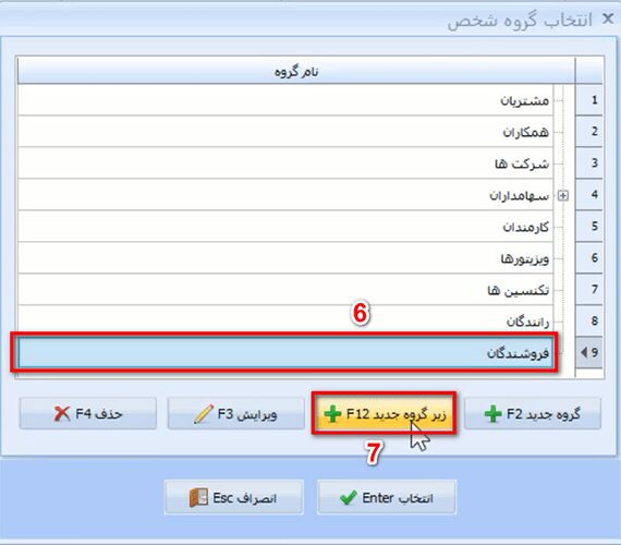 معرفی گروه اشخاص در نرم افزار حسابداری