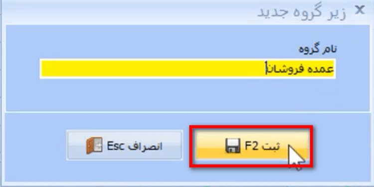 معرفی گروه اشخاص در نرم افزار حسابداری