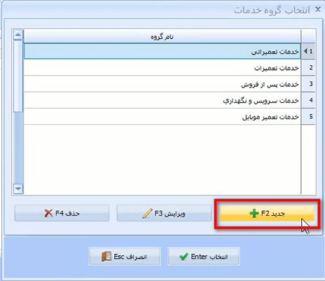 معرفی گروه خدمات جدید در نرم افزار حسابداری