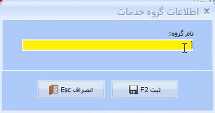 معرفی گروه خدمات جدید در نرم افزار حسابداری