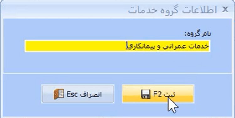 معرفی گروه خدمات جدید در نرم افزار حسابداری