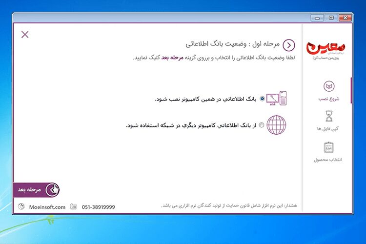 نصب نرم افزار حسابداری معین