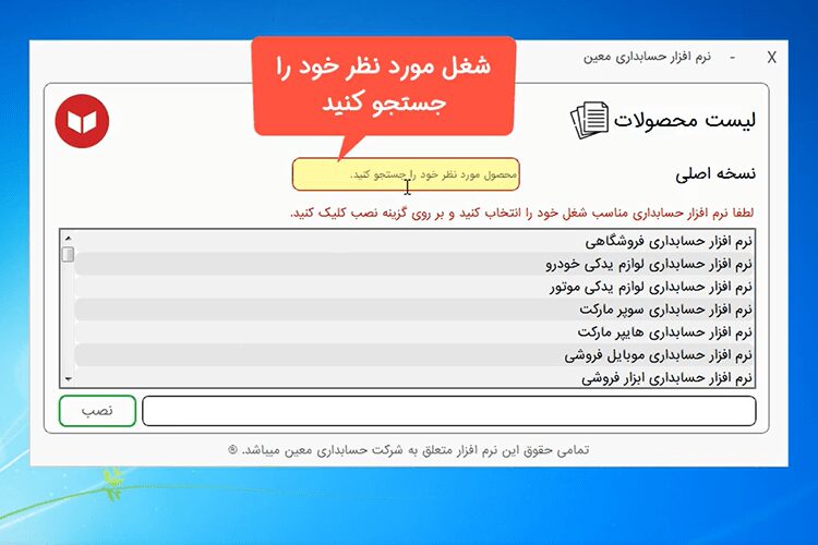 نصب نرم افزار حسابداری معین