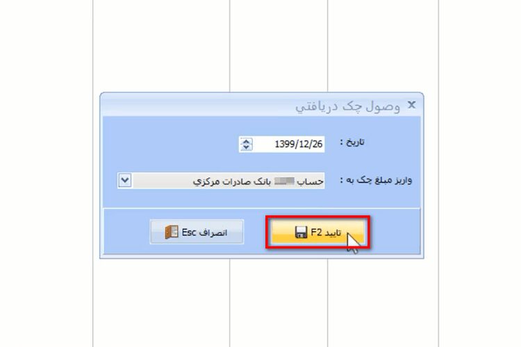 نحوه وصول چک های دریافتی