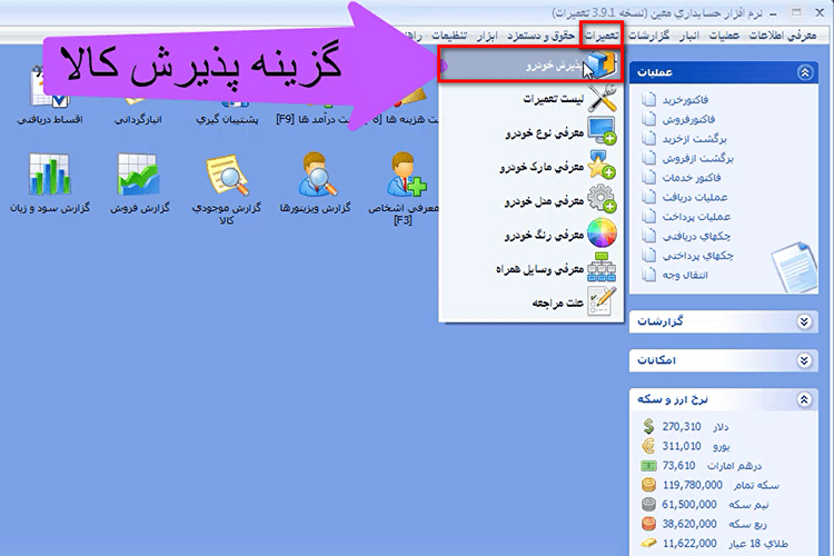 پذیرش خودرو در نرم افزار حسابداری