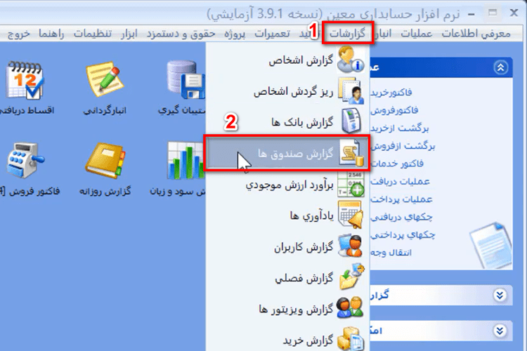 گزارش گیری صندوق در نرم افزار حسابداری
