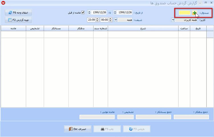 گزارش گیری صندوق در نرم افزار حسابداری