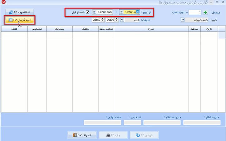 گزارش گیری صندوق در نرم افزار حسابداری
