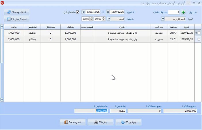 گزارش گیری صندوق در نرم افزار حسابداری