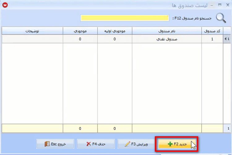 گزارش گیری صندوق در نرم افزار حسابداری