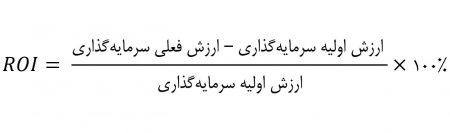 فرمول نرخ بازدهی سرمایهگذاری (Return on Investment - ROI)