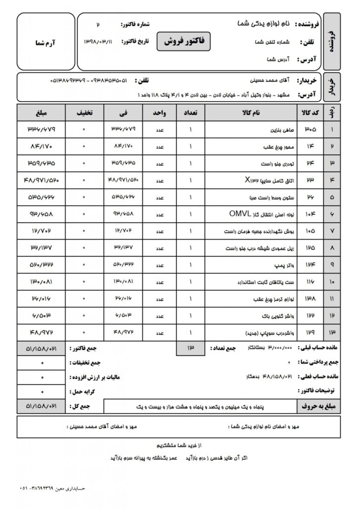بهترین نرم افزار حسابداری لوازم یدکی 2 فاکتور خرید و فروش در نرم افزار حسابداری لوازم یدکی