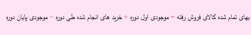 بهای تمام شده کالای فروش رفته چیست + فرمول و مثال 1 فرمول بهای تمام شده کالای فروش رفته