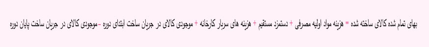 بهای تمام شده کالای ساخته شده چیست؟ + فرمول محاسبه 2 فرمول بهای تمام شده کالای ساخته شده