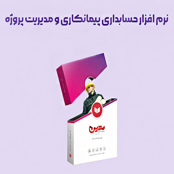 ثبت هزینه در حسابداری پیمانکاری: راهنمای ساده و کاربردی 2 خرید نرم افزار حسابداری پیمانکاری