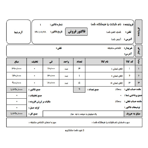 نرم افزار فروشگاهی بخریم یا نه؟ معرفی بهترین نرم افزارها 1 فاکتور نرم افزار فروشگاهی