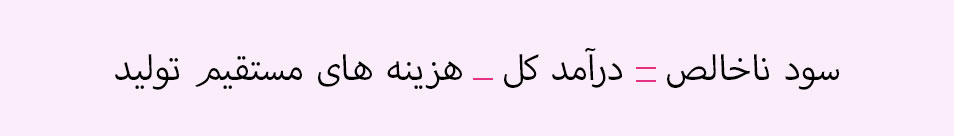 سود خالص و سود ناخالص چیست ؟ فرمول محاسبه با مثال 1 فرمول سود نا خالص
