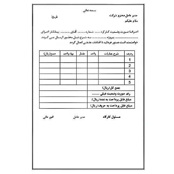 صورت وضعیت پیمانکاری چیست؟ معرفی اجزا و انواع 1 فرم صورت وضعیت پیمانکاری