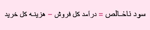 ثبت خرید و فروش در حسابداری | فرمول ساده 3 فرمول محاسبه سود ناخالص در ثبت خرید و فروش در حسابداری
